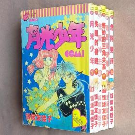 64开单行本漫画书《饭坂友佳子杰作集》6册 月光少年 失眠的夜晚 恋爱冲击 奇妙的三角关系 青春顽皮鬼 危险男孩