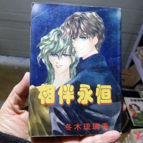 64开单行本漫画书《相伴永恒》全一册