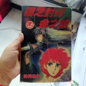 大32开单行本漫画书《银之封印金之钥》全一册