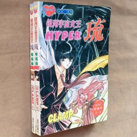 大32开单行合订本漫画书《银河宇宙女王HYPER琉》全2册