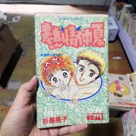 小32开单行本漫画书《热情仲夏》全一册