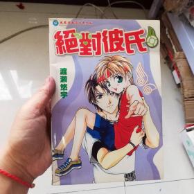 大32开合订本漫画书《绝对彼氏 》全一册