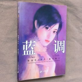 大32开卡通画册 平凡 陈淑芬 坂元裕二 蓝调 画集