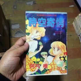 32开单行本漫画书《时空寄情》全一册