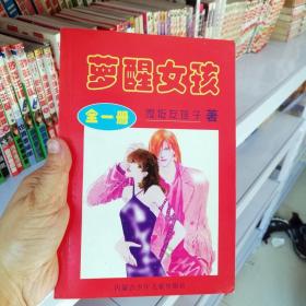 大32开合订本漫画书《梦醒女孩》全一册