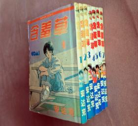 64开单行本漫画书《含羞草》全7册