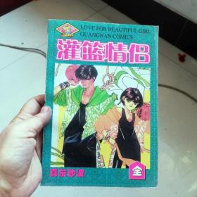 大32开合订本漫画书《灌篮情侣》全一册