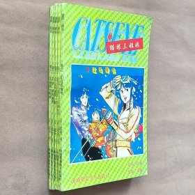 32开单行本漫画书《猫眼三姐妹》第三卷全5册