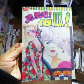 32开单行本漫画书《恋爱吧！傻瓜！》全一册