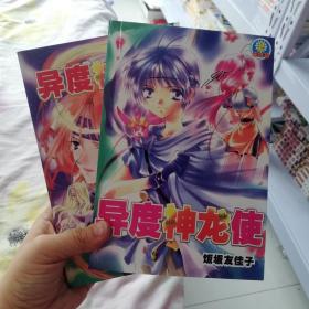 大32开合订本漫画书《异度神龙使》全2册