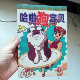 大32开合订本漫画书《 哈啦狗宝贝》全一册