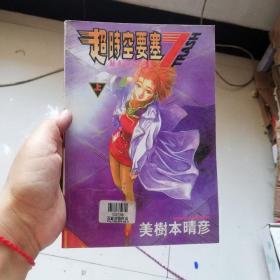 大32开合订本漫画书《超时空要塞7TRASH》上册