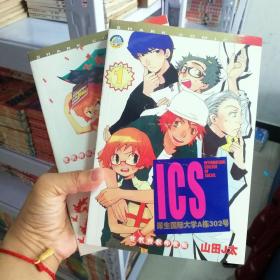 大32开单行本漫画书《ICS犀生国际大学》全2册