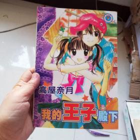 大32开合订本漫画书《我的王子殿下》全一册