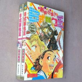 大32开合订本漫画书《日式面包王》1-2册未完结