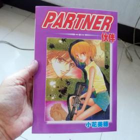 大32开合订本漫画书《partner 伙伴》全一册