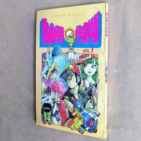 32开单行本漫画书《鸟山明O作剧场 鸟山明0作剧场》第一册