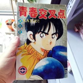 大32开合订本漫画书《青春交叉点 KATSU！》一册未完结