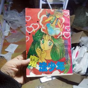 32开单行本漫画书《魔法少年》全一册