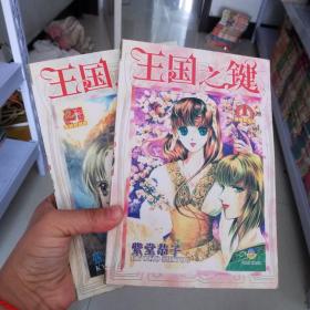 大32开合订本漫画书《王国之键 王国之钥》全2册