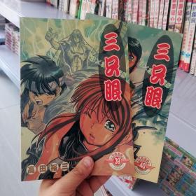 大32开单行本漫画书《3*3三只眼 第39第40册大结局》2册