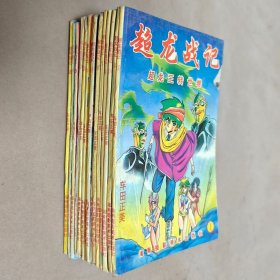 32开单行本漫画书《超龙战记》全15册