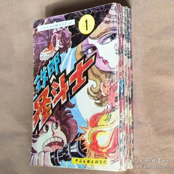 32开单行本漫画书《铁郎圣斗士/银河铁道999》1-5册未完结