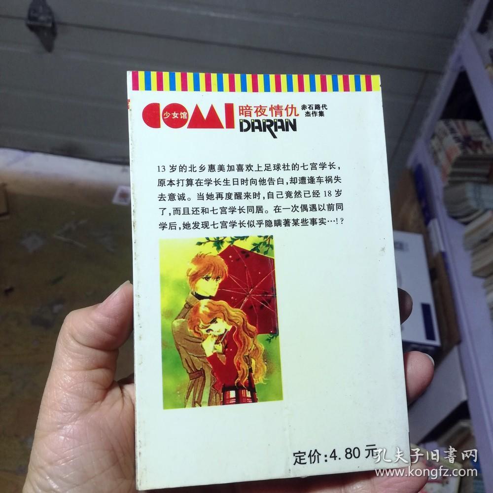 64开单行本漫画书《暗夜情仇》全一册