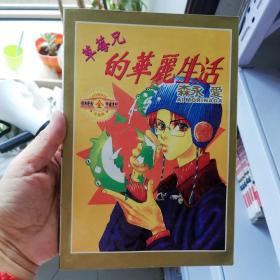 大32开合订本漫画书《草莓兄的华丽生活》全一册