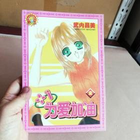 大32开合订本漫画书《梦想+1为爱加油》全一册