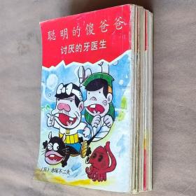 32开单行本漫画书《聪明的傻爸爸》全8册