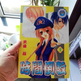 大32开合订本漫画书《时间倒数/求爱倒数》全一册