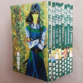 64开单行本漫画书《愈伤之叶》全8册