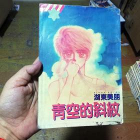 32开单行本漫画书《青空的斜纹》全一册