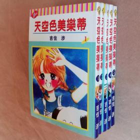 64开单行本漫画书《天空色美乐蒂》全5册