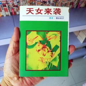 小64开单行本漫画书《天女来袭》全一册