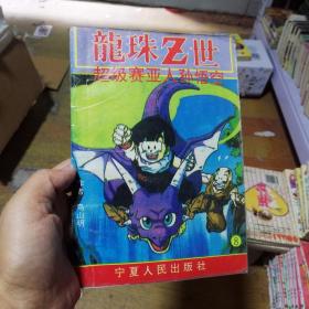 32开单行本漫画书《七龙珠Z世》第8册