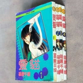 64开单行本漫画书《灵猫/陵子的心灵事件簿》全4册