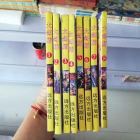 64开单行本漫画书《大剑师》全8册