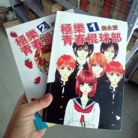 大32开合订本漫画书《极乐青春曲棍球部》全2册