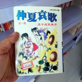 64开单行本漫画书《仲夏哀歌》全一册