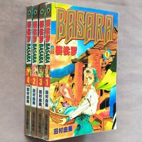 大32开合订本漫画书《婆娑罗BASARA/命运之子》全4册