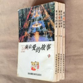 32开单行本漫画书《东京爱的故事/东京爱情故事》全4册