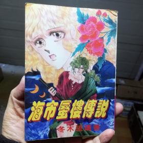 64开单行本漫画书《海市蜃楼》全一册