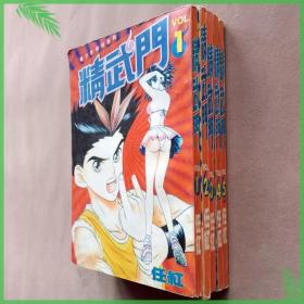 32开单行本漫画书《精武门》全5册