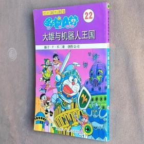 小32开单行本漫画书《超长篇机器猫/哆啦A梦22 大雄与机器人王国》全一册