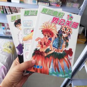 大32开合订本漫画书《樱兰高校男公关部》1-3册未完结