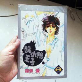 大32开合订本漫画书《丑小鸭王子》全一册