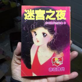 64开单行本漫画书《迷宫之夜》全一册