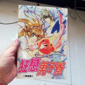 大32开合订本漫画书《狂恋男子寮》全一册